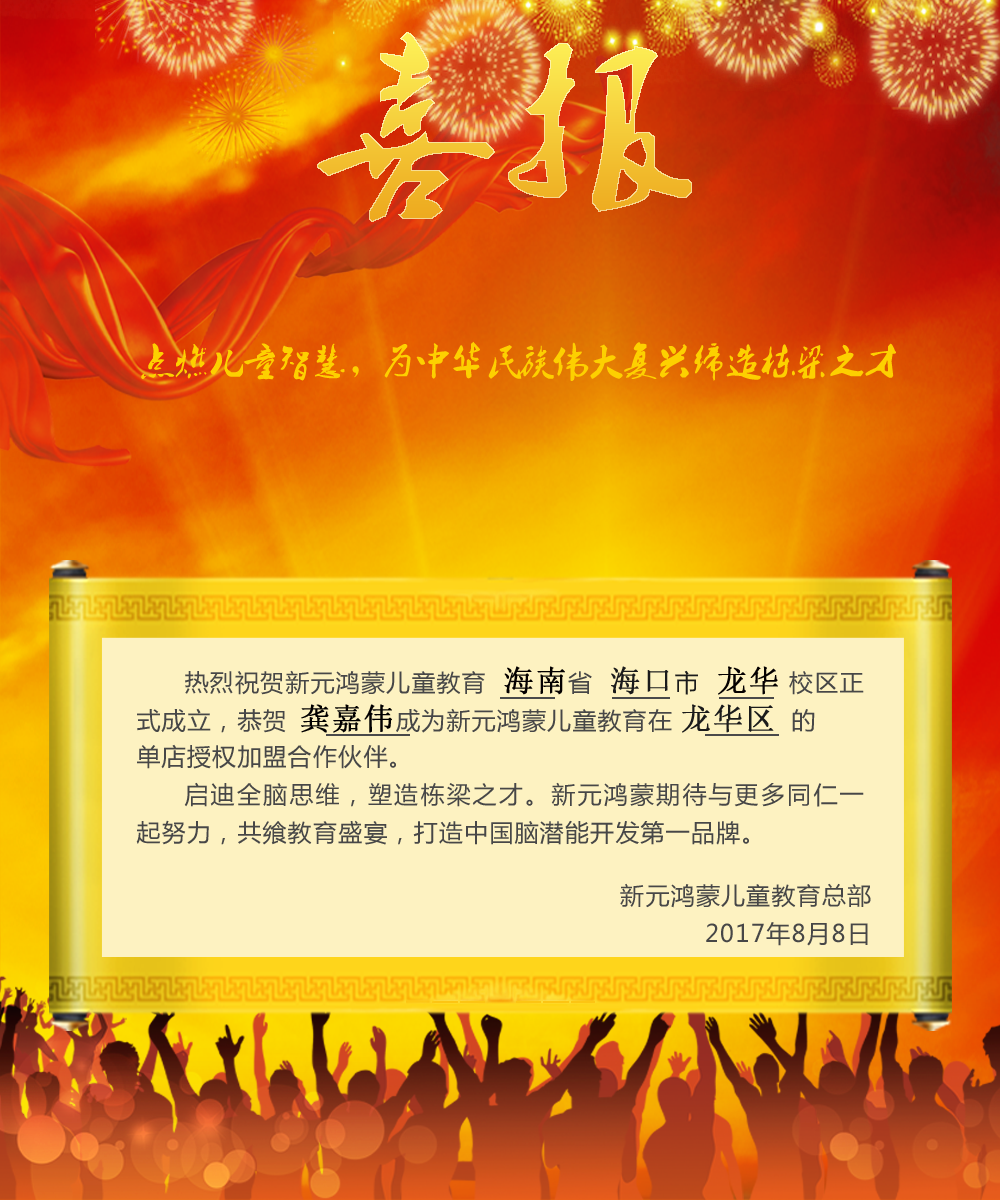 喜報：熱烈祝賀新元鴻蒙海口市華龍加盟校區成立！